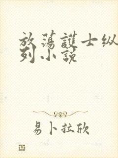 放荡护士纵欲系列小说