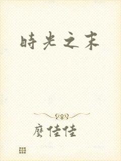 时光之末