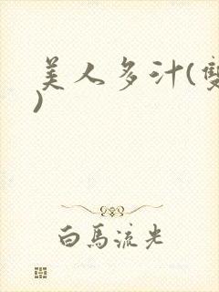 美人多汁(双性)