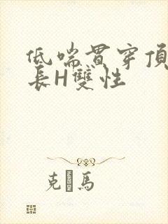 低喘贯穿顶弄学长H双性