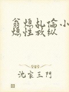 翁熄乩伦小说翁熄性放纵