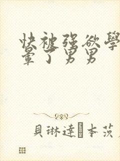 快被强欲学长c晕了男男