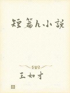 短篇h小说