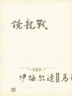 镜龙战