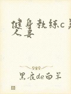 健身教练c美妙人妻