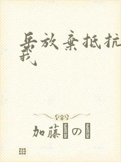 岳放弃抵抗迎合我