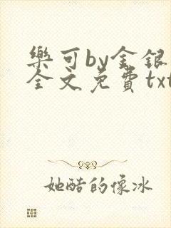 乐可by金银花全文免费txt