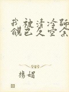 我被清冷师兄觊觎已久空余恨