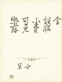 乐可小说金银花露免费版