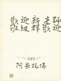 欢迎新老师加入班级群欢迎词