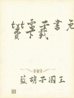 txt电子书免费下载封面