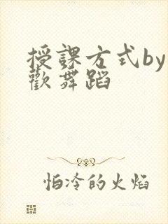 授课方式by清欢舞蹈