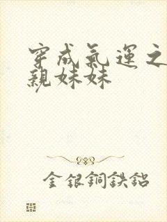 穿成气运之子的亲妹妹