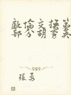 敌伦交换第11部分胡秀英