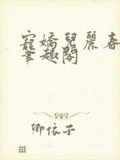 宠娇儿丽春院 笔趣阁