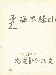 青梅不经c1v2_