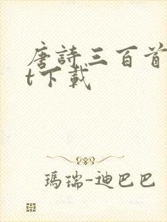 唐诗三百首txt下载