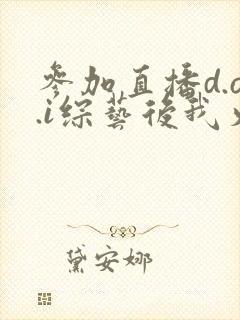 参加直播d.o.i综艺后我火了txt