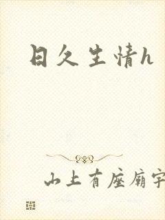 日久生情h