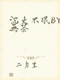 沉火不眠BY诗无茶