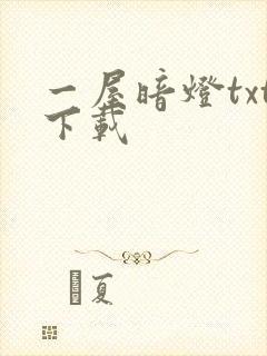 一屋暗灯txt下载