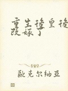 重生后皇后娘娘改嫁了