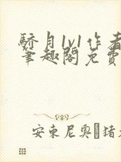 骄月1v1作者笔趣阁免费阅读