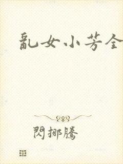 乱女小芳全集