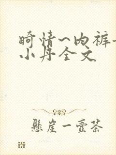 畸情~内裤奇缘小丹全文