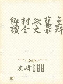 乡村欲孽免费阅读全文最新章节