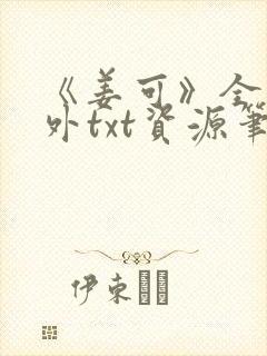 《姜可》全文番外txt资源笔趣阁