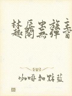 林辰虫族主宰笔趣阁无弹窗封面