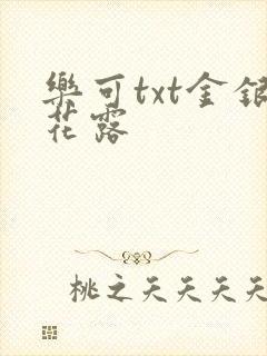 乐可txt金银花露