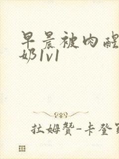 早晨被肉醒h吃奶1v1