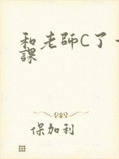 和老师C了一节课