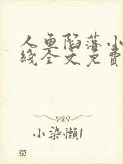 人鱼陷落小说在线全文免费阅读笔趣阁无弹窗