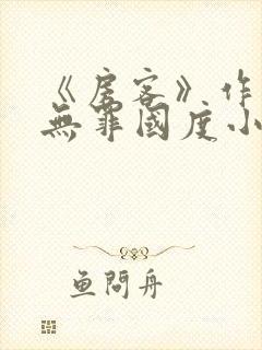 《房客》作者:无罪国度小说