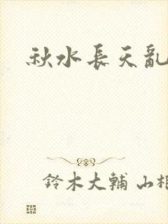 秋水长天乱红颜