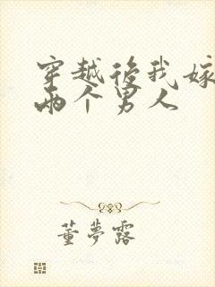 穿越后我嫁给了两个男人