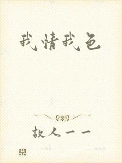 我情我色
