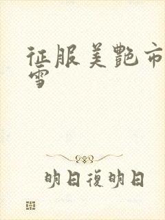 征服美艳市长宁雪
