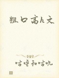 粗口高h文