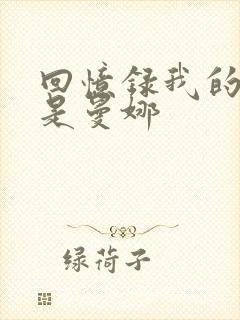 回忆录我的姐妹是曼娜