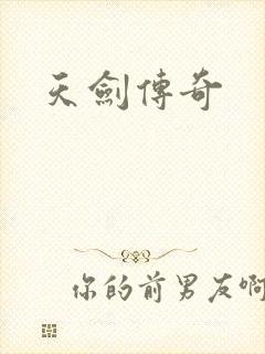 天剑传奇