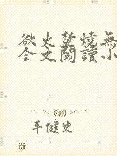 欲火焚烧无删减全文阅读小说