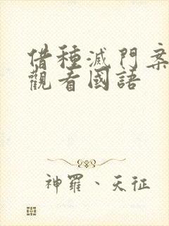 借种灭门案完整观看国语