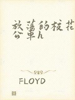 放荡的校花女友公车h