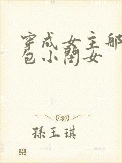 穿成女主那福气包小闺女