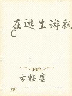 在逃生游戏里挨C