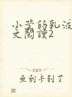 小莹的乳液计全文阅读2